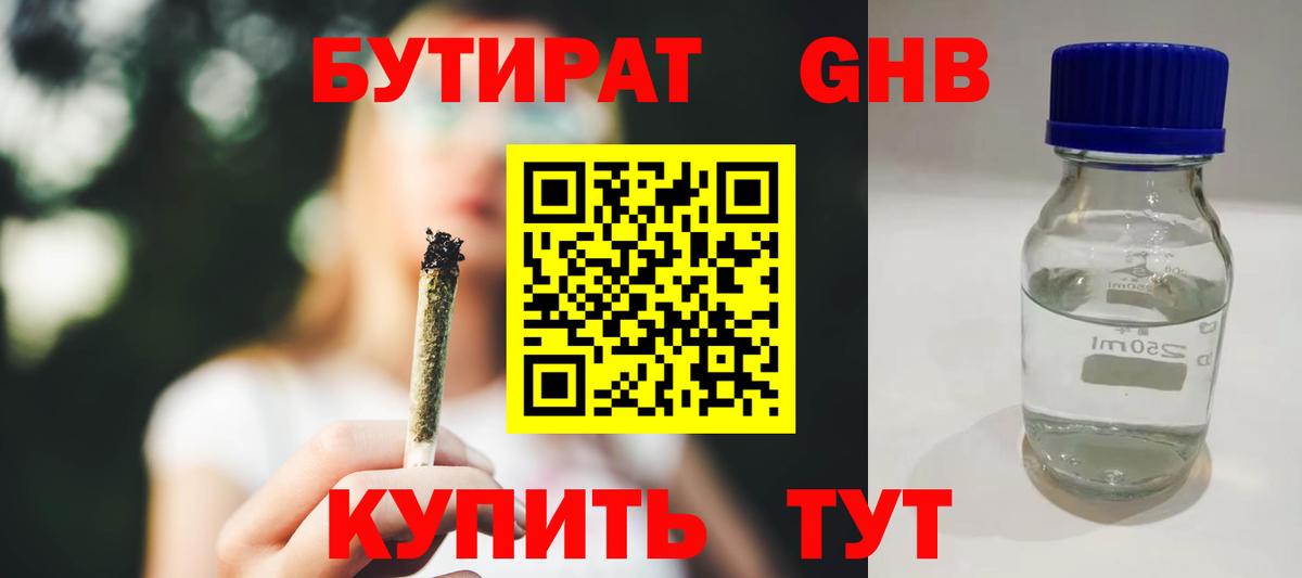 Бутират GHB Зеленогорск